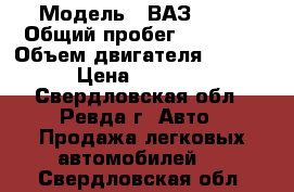  › Модель ­ ВАЗ 2109 › Общий пробег ­ 12 000 › Объем двигателя ­ 1 500 › Цена ­ 35 000 - Свердловская обл., Ревда г. Авто » Продажа легковых автомобилей   . Свердловская обл.